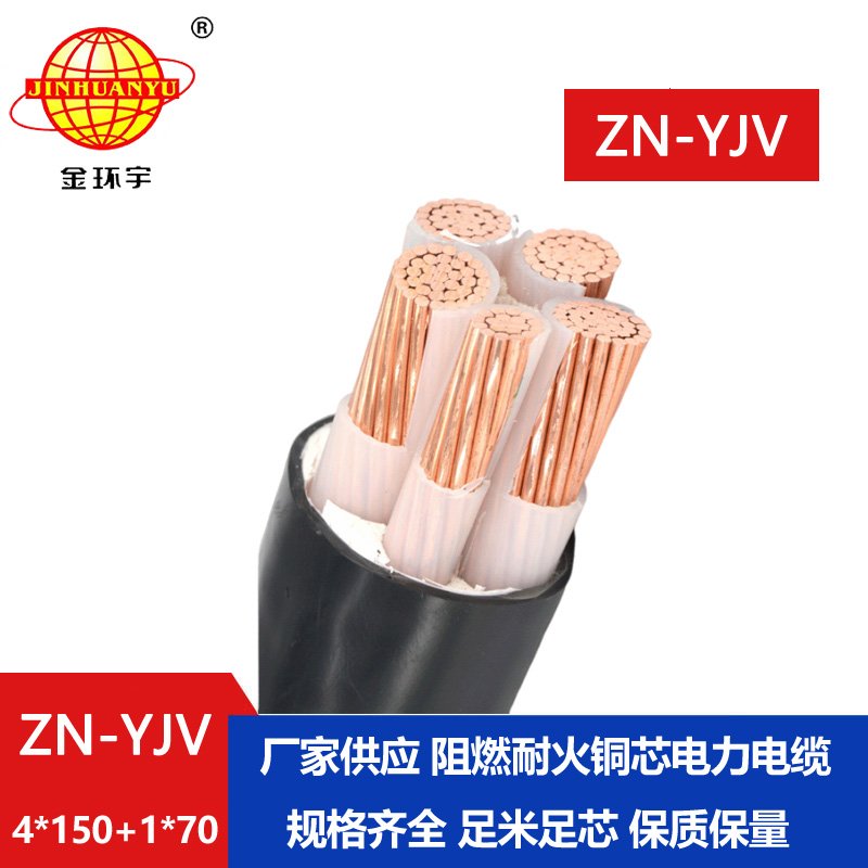 金環(huán)宇電線電纜 電力電纜批發(fā)ZN-YJV4X150+1X70平方