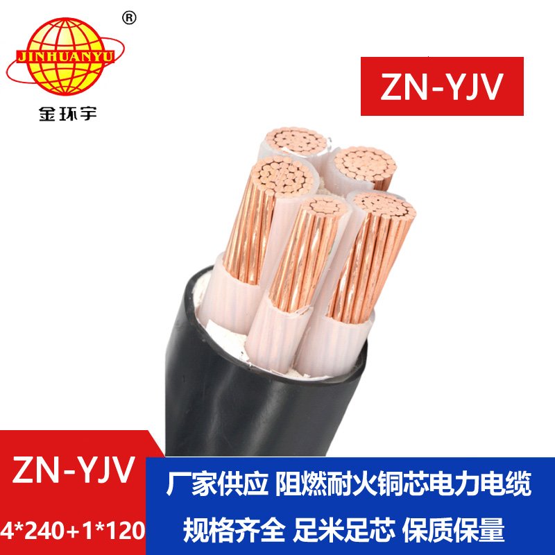 金環宇電線電纜 批發電力電纜ZN-YJV4X240+1X120 阻燃