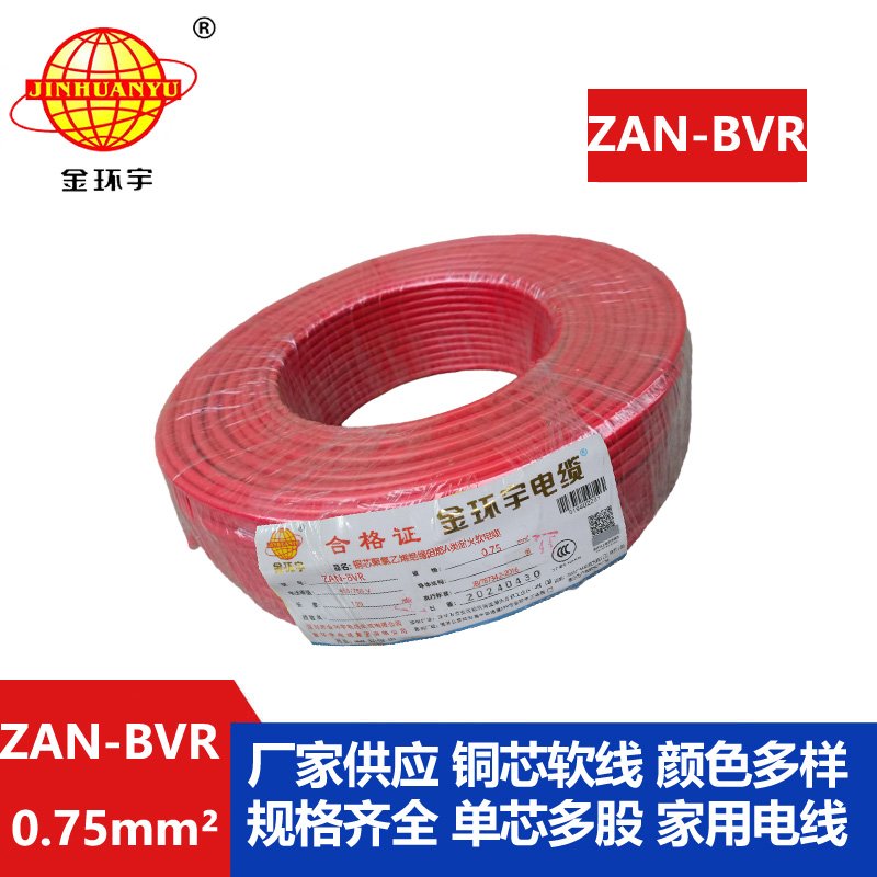 金環宇電線 阻燃a類耐火電線ZAN-BVR 0.75平方批發