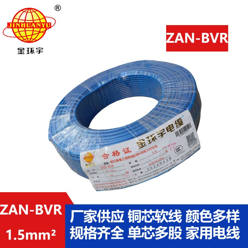 金環宇電線 阻燃耐火單芯bvr電線ZAN-BVR1.5平方 家