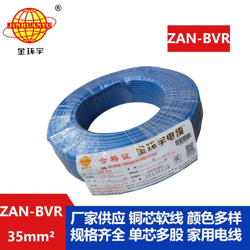 金環宇電線 銅芯ZAN-BVR 35平方 家裝用軟電線 阻燃