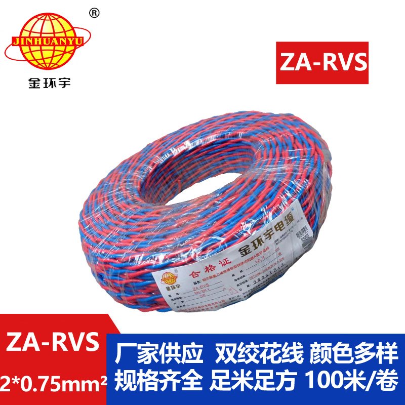 金環宇電纜 ZA-RVS 2X0.75平方 阻燃a級rvs電纜報價