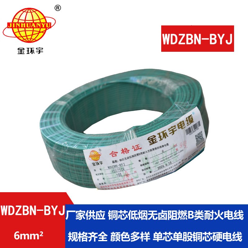 金環宇電線電纜 WDZBN-BYJ 6平方 銅芯線 低煙無鹵阻