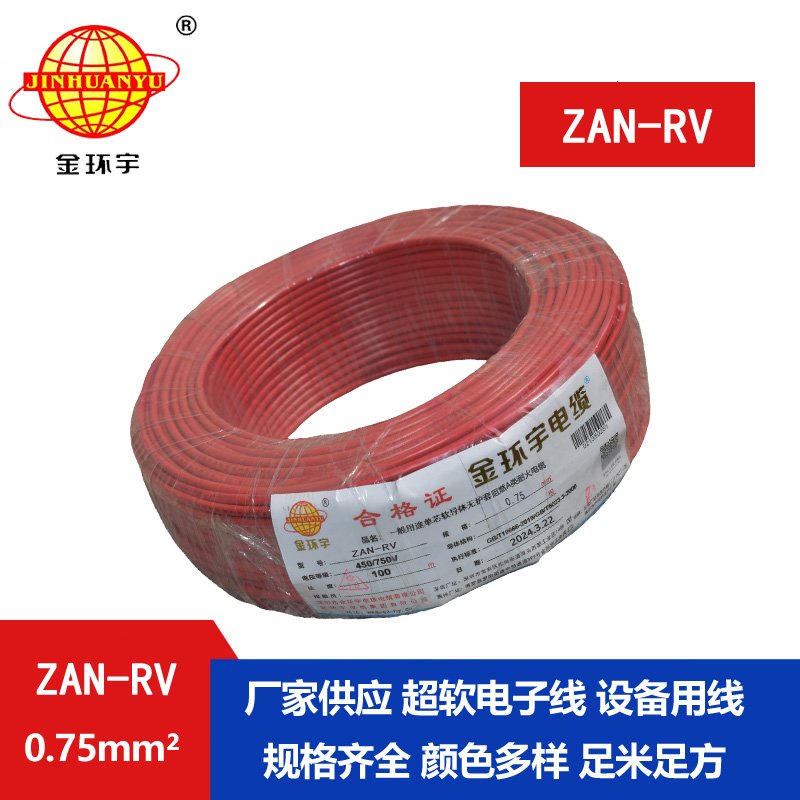 金環宇電線電纜 ZAN-RV 0.75平方 深圳a類阻燃耐火