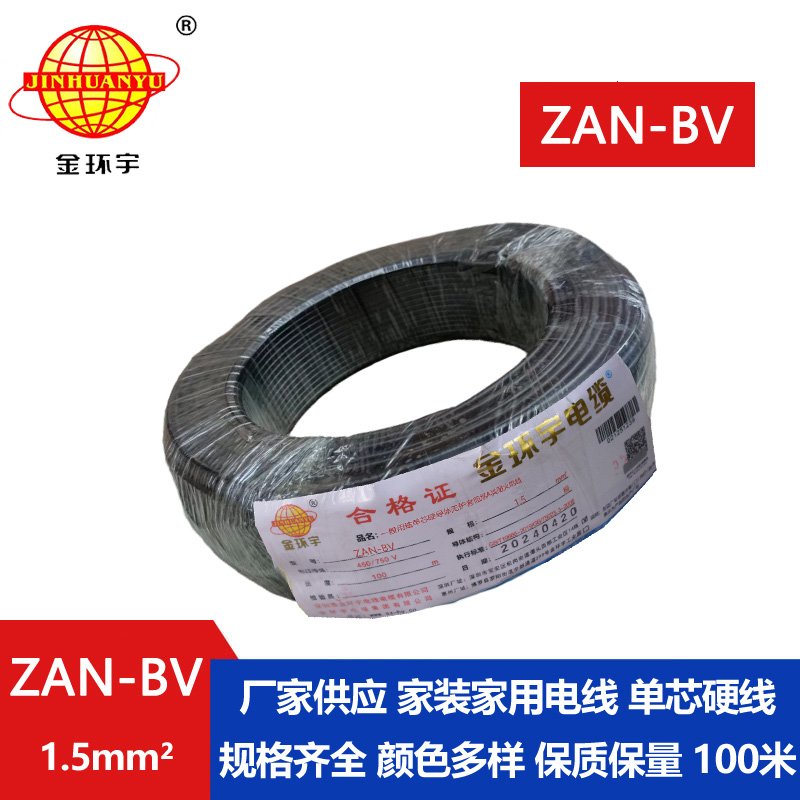 金環宇電線電纜 阻燃耐火電線ZAN-BV 1.5  家裝照明