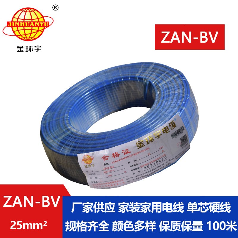 金環宇電線電纜 ZAN-BV 25平方 單芯bv電線 深圳阻燃