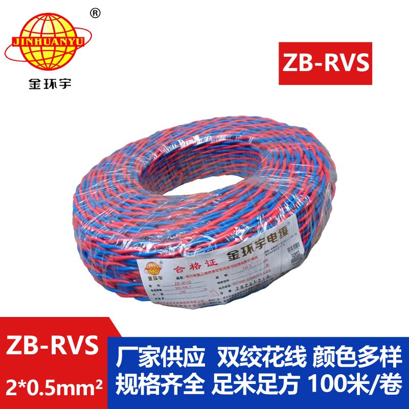 金環宇電線電纜 二芯rvs電纜 阻燃電纜ZB-RVS 2X0.