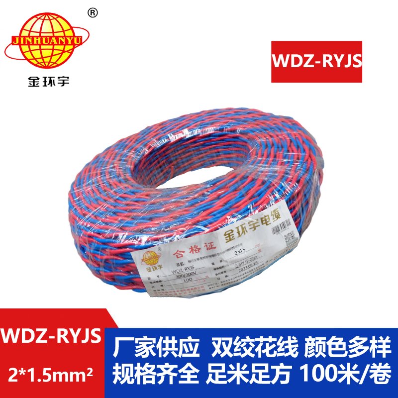 金環(huán)宇電線電纜 低煙無鹵阻燃電纜報價 WDZ-RYJS 2X1.5銅芯雙絞軟線