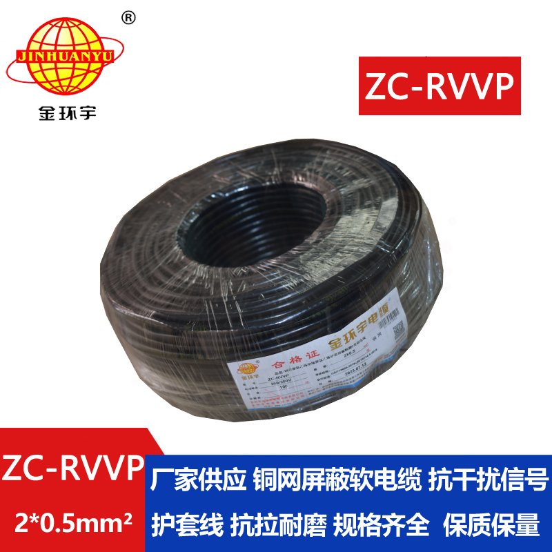 金環(huán)宇電線電纜 ZC-RVVP 2X0.5銅屏蔽信號(hào)線 二芯阻