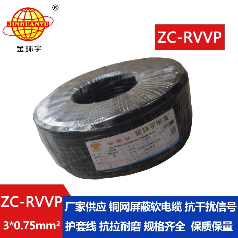 金環(huán)宇電線電纜 深圳rvvp阻燃c類電纜 ZC-RVVP3X0.7