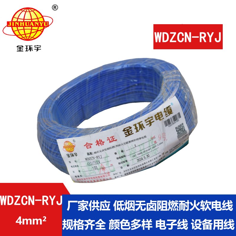 金環宇電線電纜 WDZCN-RYJ 4平方 深圳低煙無鹵阻燃c級耐火電線報價 