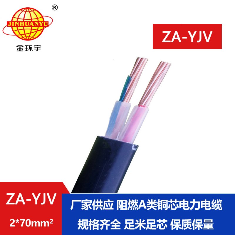 金環(huán)宇電線電纜  ZA-YJV2X70平方電力電纜報(bào)價 A級阻