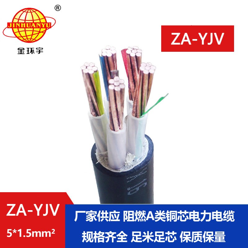 金環宇電線電纜 yjv電纜型號ZA-YJV5X1.5平方 A級阻燃