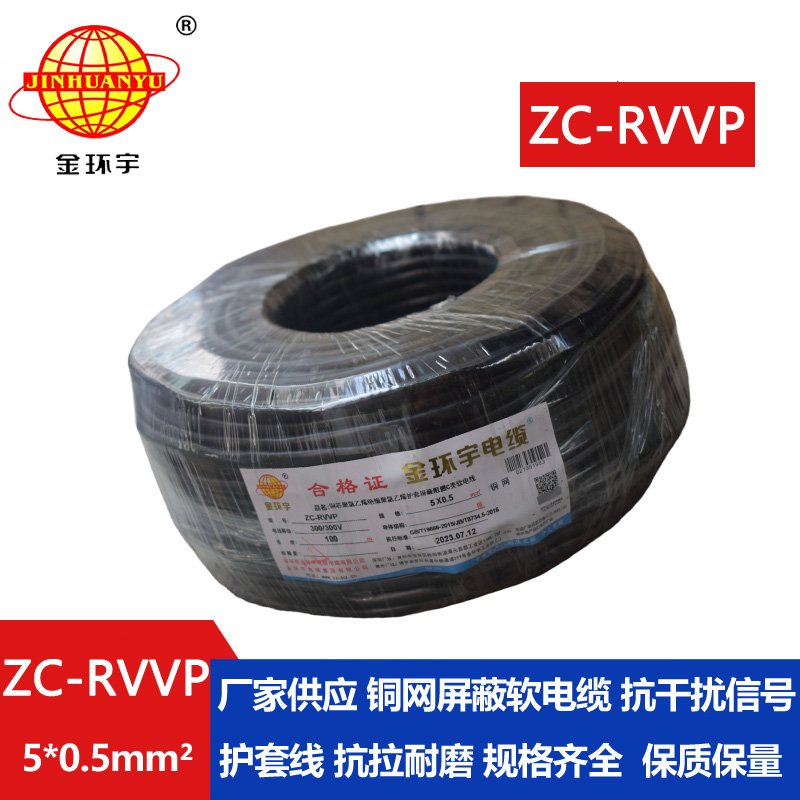 金環宇電線電纜 銅芯屏蔽軟電纜ZC-RVVP5X0.5阻燃