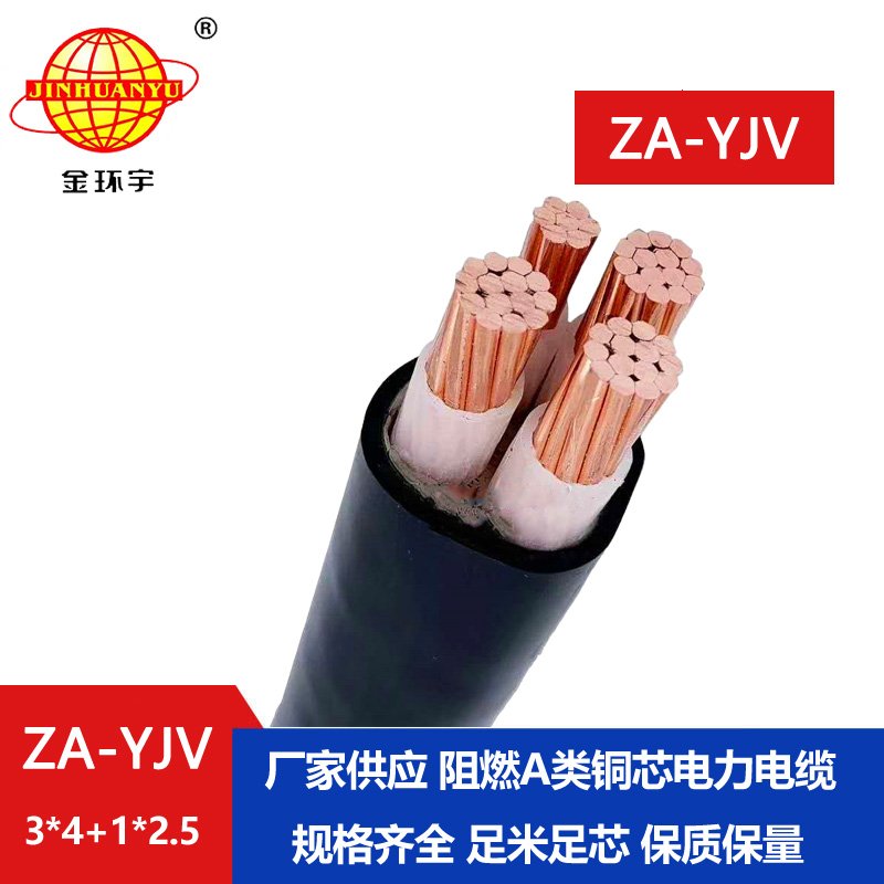 金環(huán)宇電線電纜 銅芯 yjv電纜4芯 ZA-YJV3X4+1X2.5平方