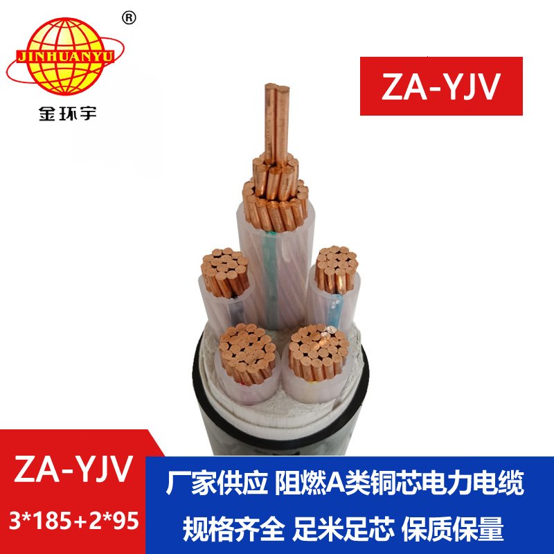 金環宇電線電纜 阻燃電力電纜 ZA-YJV 3X185+2X95平方