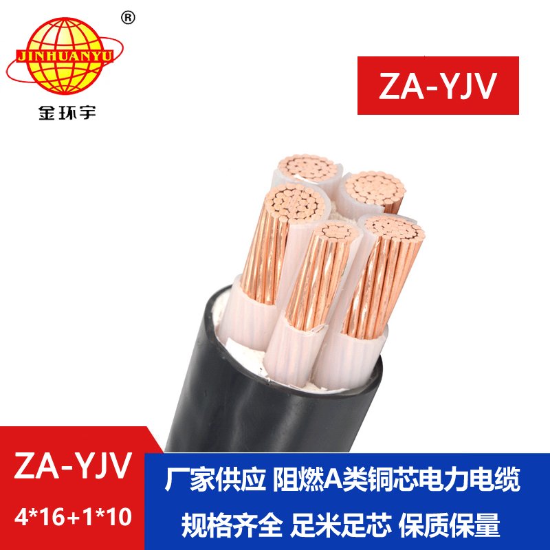 金環宇電線電纜 yjv電纜報價 ZA-YJV 4X16+1X10平方 