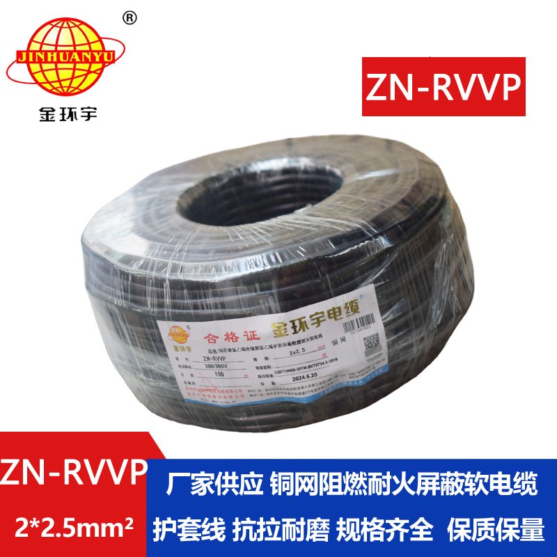 金環(huán)宇電線電纜 阻燃耐火軟電纜ZN-RVVP2X2.5屏蔽軟