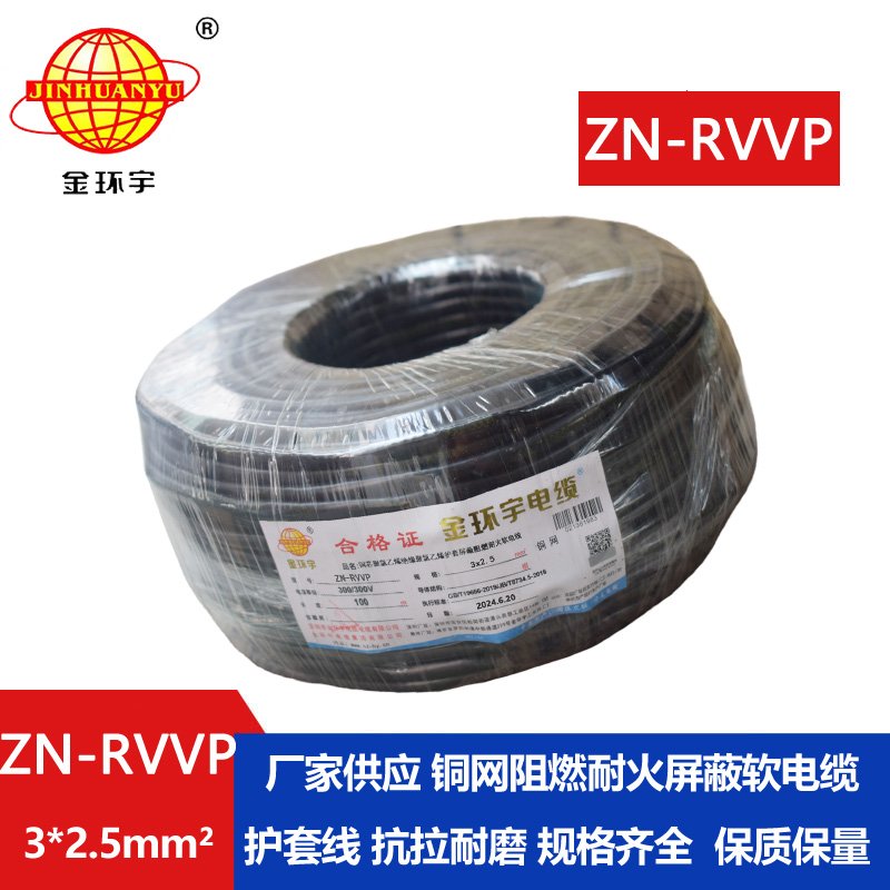 金環宇電線電纜 ZN-RVVP3X2.5平方 阻燃耐火屏蔽銅編