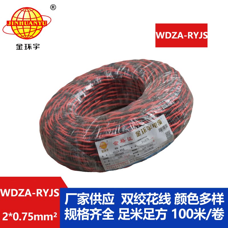 金環(huán)宇電線電纜 低煙無鹵a級(jí)阻燃電纜WDZA-RYJS 2X0.75平方雙絞花線