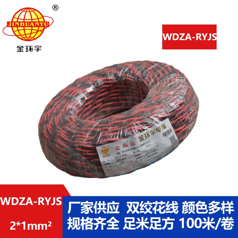 金環(huán)宇電線電纜 rvs電纜WDZA-RYJS 2X1平方a級(jí)阻燃低煙無鹵電線電纜