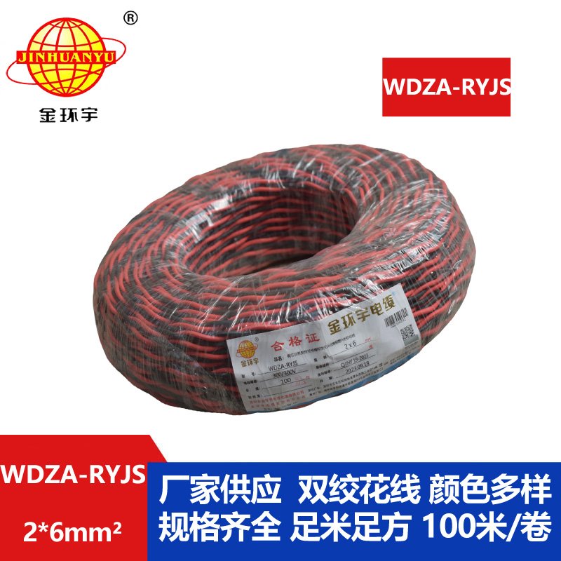 金環(huán)宇電線電纜 WDZA-RYJS 2X6平方 低煙無鹵A類阻燃rvs電纜報(bào)價(jià)