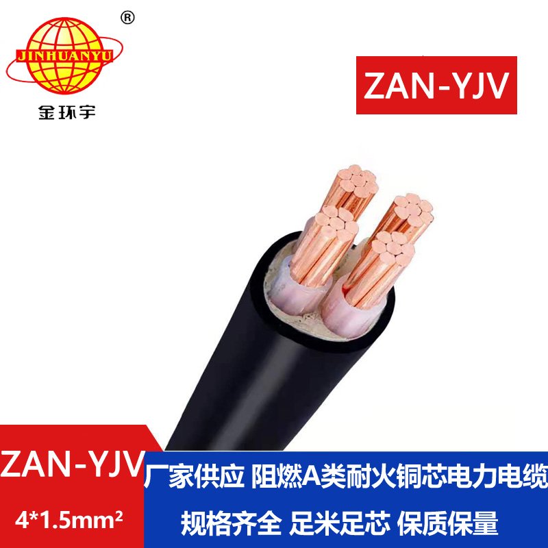 金環宇電線電纜 ZAN-YJV 4X1.5平方 深圳a類阻燃電纜