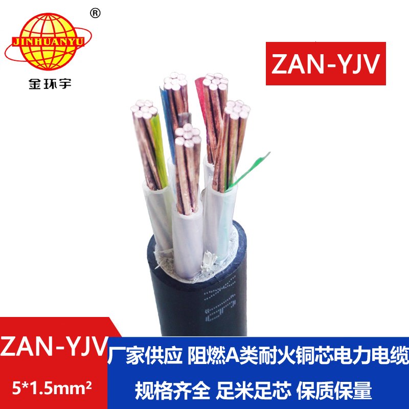 金環宇電線電纜 5芯yjv電纜ZAN-YJV 5X1.5平方 a級阻燃