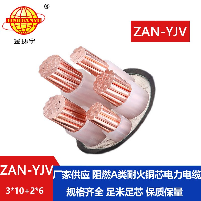 金環(huán)宇電線電纜 5芯yjv電纜ZAN-YJV 3X10+2X6平方 a級阻