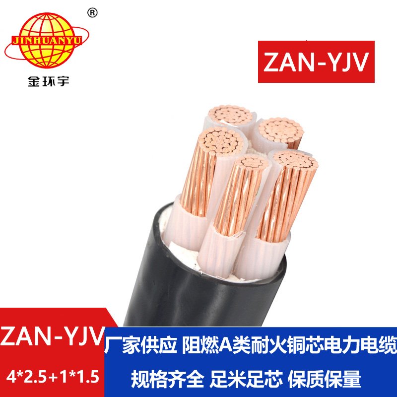 金環宇電線電纜 五芯yjv電纜ZAN-YJV 4X2.5+1X1.5耐火電力電纜 a類阻燃電纜