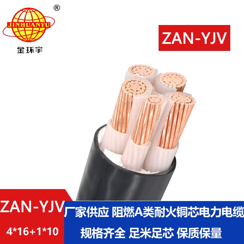 金環宇電線電纜 ZAN-YJV 4X16+1X10深圳a類阻燃耐火電力電纜 yjv電纜載流量