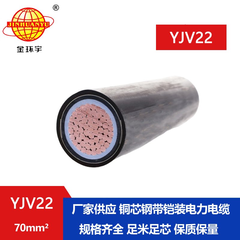 金環宇電線電纜 鋼帶鎧裝電纜 深圳yjv22電纜 YJV22-70平方