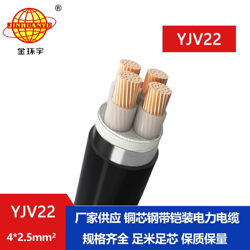 金環宇電線電纜 四芯鎧裝電纜YJV22 4X2.5平方 銅芯電力電纜