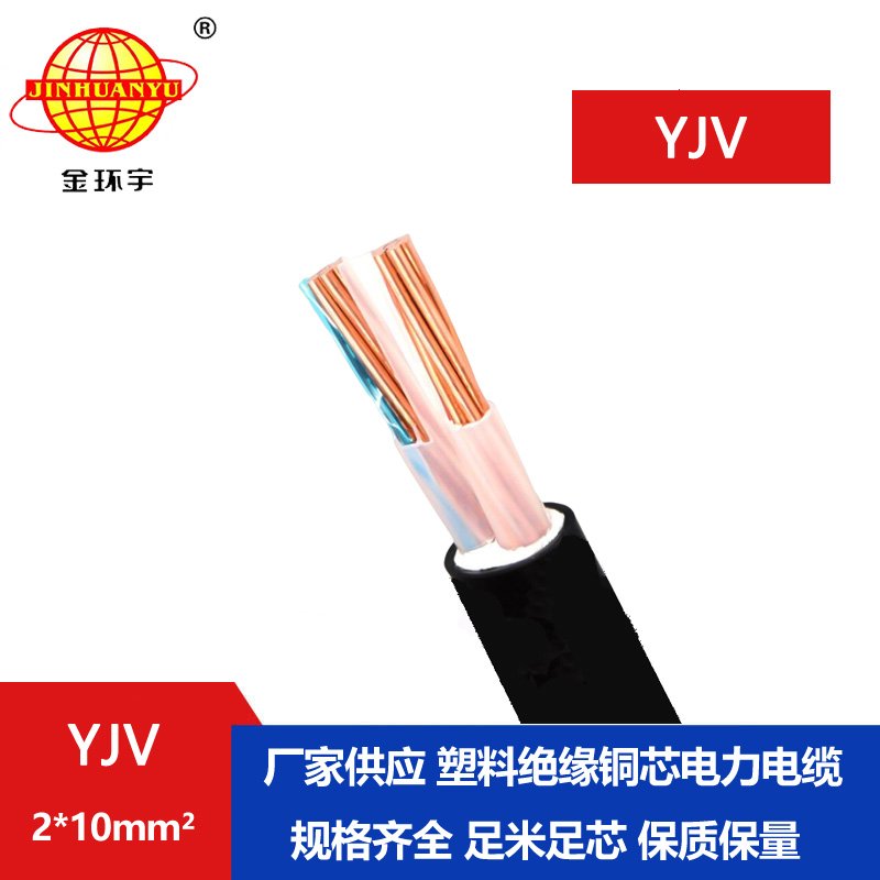 金環宇電線電纜 yjv交聯電力電纜廠家YJV 2X10平方 yjv電纜