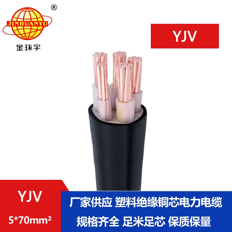 金環宇電線電纜 70平方電力電纜YJV 5x70平方 yjv電纜