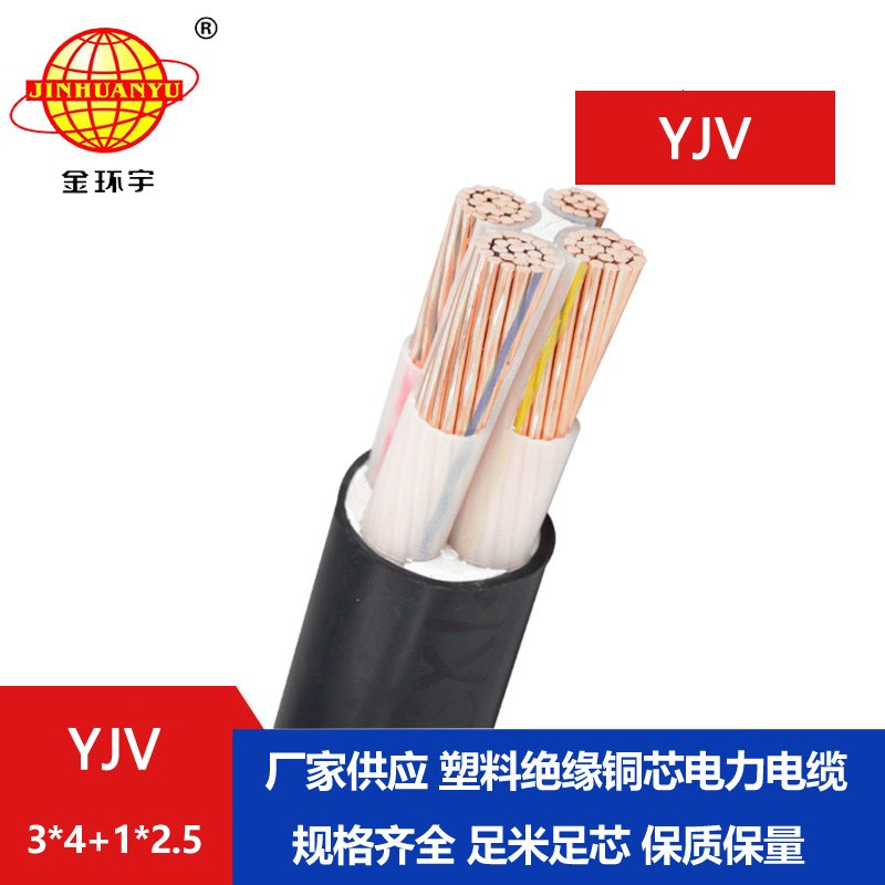 金環宇電線電纜 深圳yjv電力電纜報價YJV 3X4+1X2.5平方