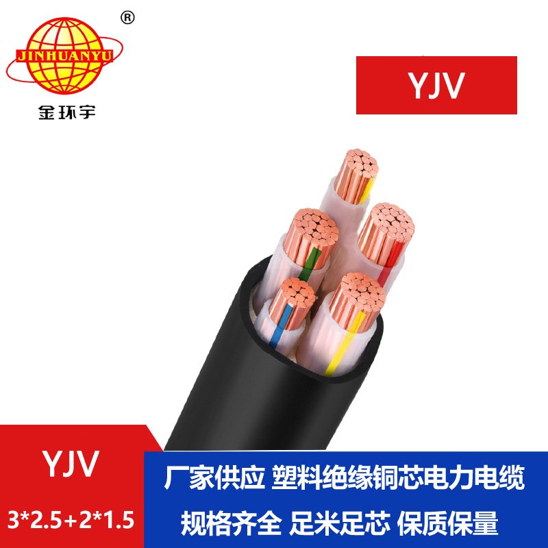 金環宇電線電纜 YJV 3x2.5+2x1.5平方 五芯電力電纜 yjv電纜