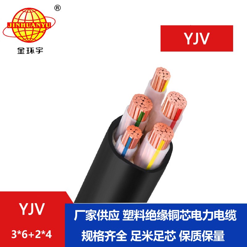 金環宇電線電纜 低壓交聯電纜YJV 3X6+2X4 銅芯電力