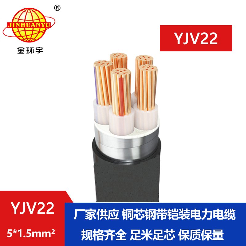 金環宇電線電纜 銅芯鎧裝電纜 YJV22-5X1.5平方 yjv22電力電纜