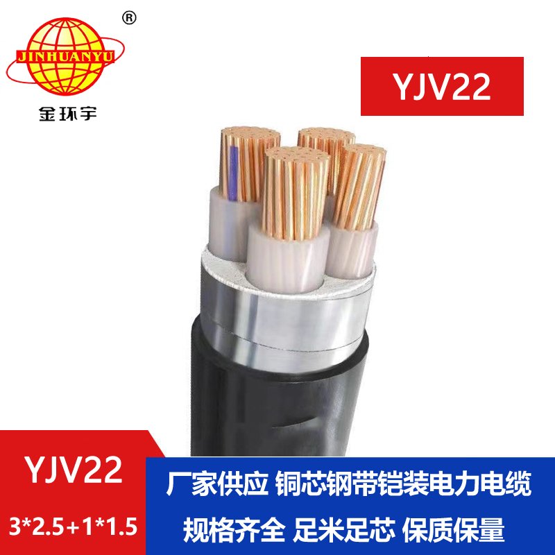 金環宇電線電纜 YJV22-3X2.5+1X1.5鎧裝電力電纜 四芯yjv22電纜