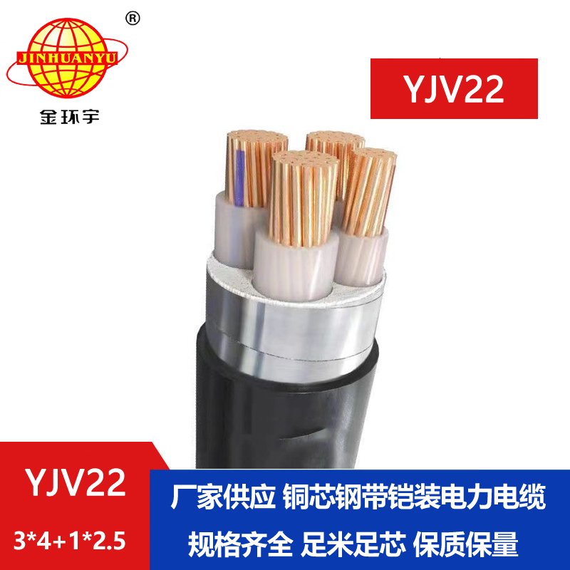 金環宇電線電纜 yjv22鋼帶鎧裝電纜YJV22-3x4+1x2.5 電力電纜