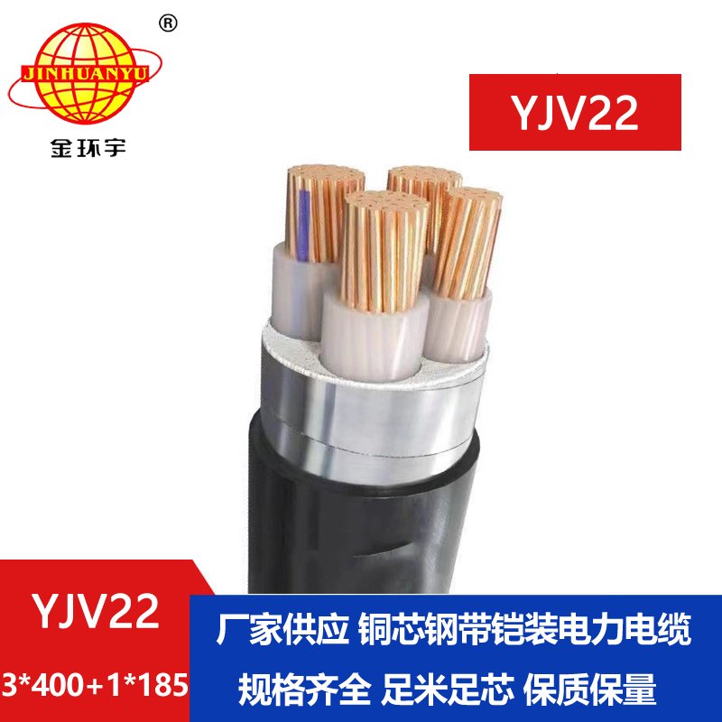 金環宇電線電纜 YJV22-3X400+1X185平方 yjv22鎧裝電力電纜報價