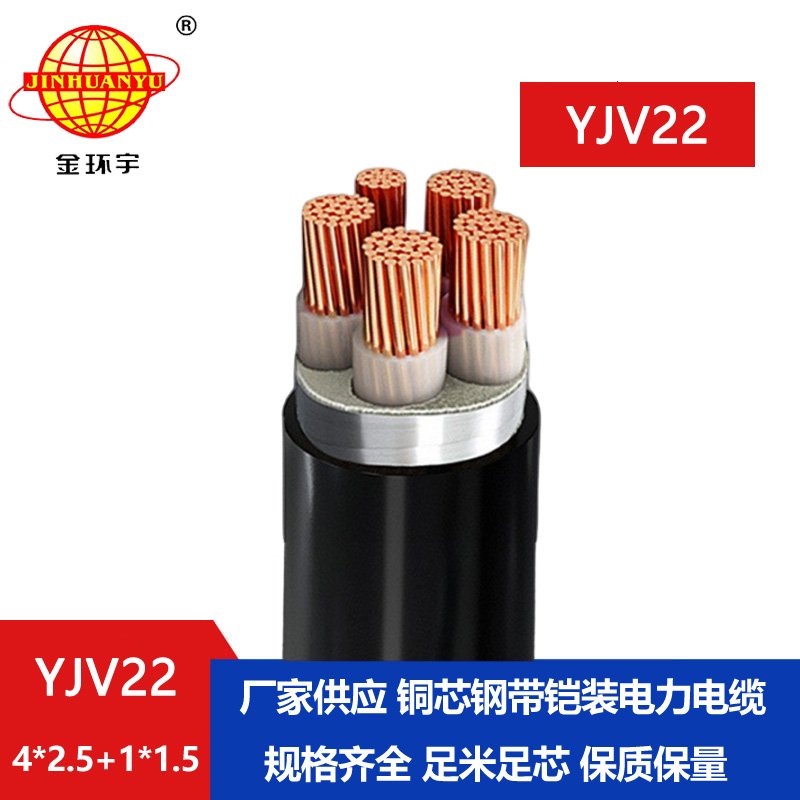 金環宇電線電纜 室外鎧裝電纜YJV22-4X2.5+1X1.5平方 yjv22電纜