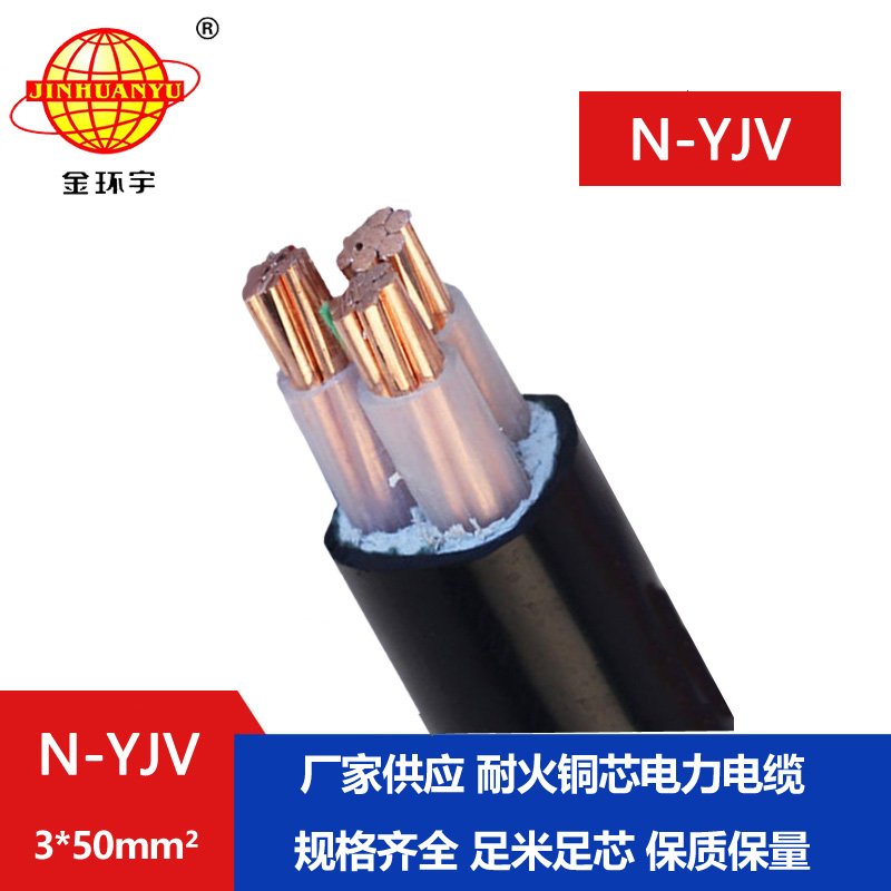 金環宇 耐火銅芯低壓交聯電力電纜N-YJV 3X50平方