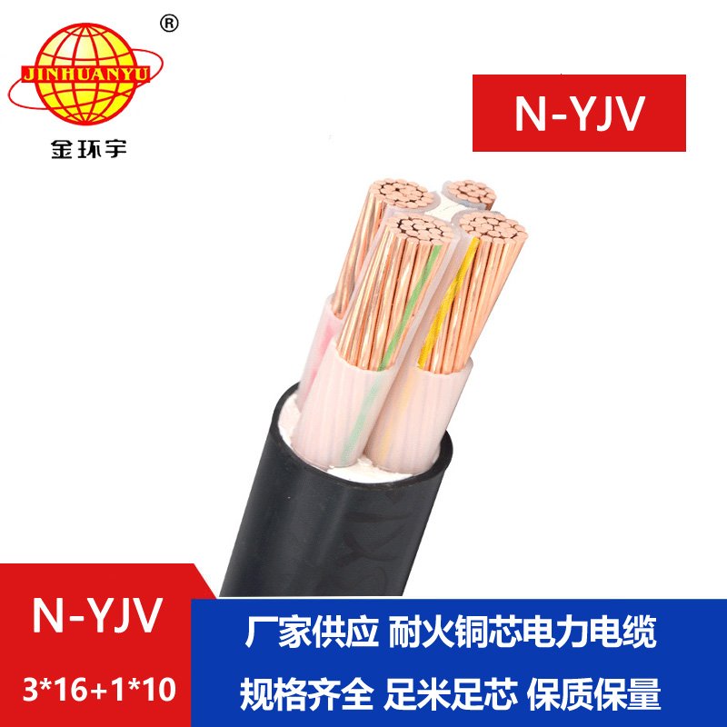 金環(huán)宇電線電纜 yjv電力電纜 N-YJV 3X16+1X10平方 銅芯耐火電纜