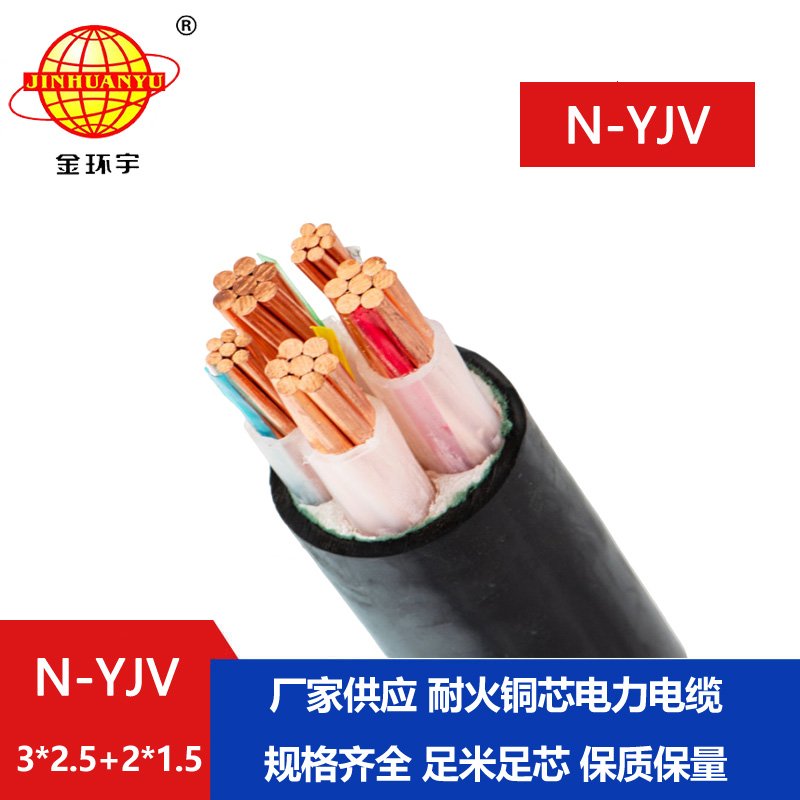 金環宇電線電纜 耐火電力電纜N-YJV3X2.5+2X1.5平方 銅芯yjv電纜