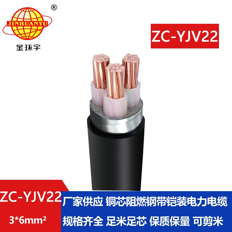 金環宇電纜 ZC-YJV22 3X6平方 鎧裝電力電纜 阻燃yjv22電纜