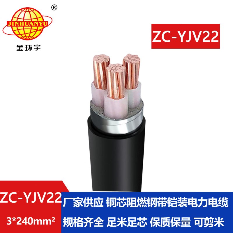 金環宇電纜 ZC-YJV22 3X240平方 三芯yjv22電纜 阻燃電