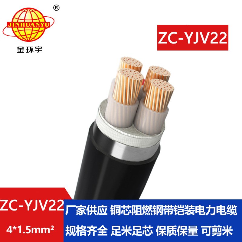 金環宇 yjv22電纜ZC-YJV22 4X1.5平方 c級阻燃鎧裝電纜