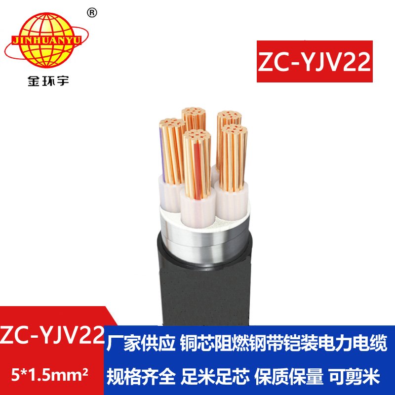 金環宇 ZC-YJV22 5X1.5平方 深圳c類阻燃鎧裝電力電纜